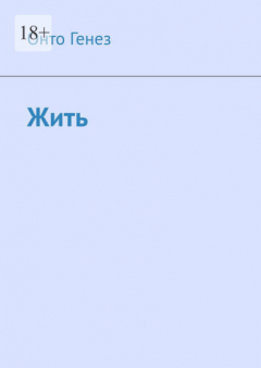 Книга Жить. Автобиографическая наивная литература на ReadRate.com книга Жить. Автобиографическая наивная литература