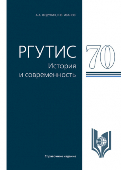 Книга РГУТИС-70: история и современность. (Аспирантура, Бакалавриат, Магистратура, Специалитет). Справочное издание. на ReadRate.com книга РГУТИС-70: история и современность. (Аспирантура, Бакалавриат, Магистратура, Специалитет). Справочное издание.