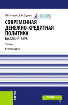Книга Современная денежно-кредитная политика. (Магистратура). Учебник. на ReadRate.com книга Современная денежно-кредитная политика. (Магистратура). Учебник.