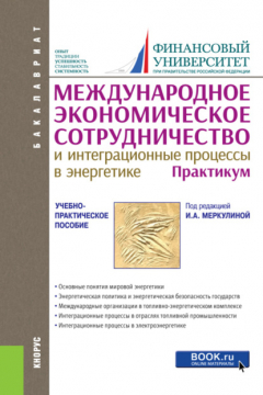 Книга Международное экономическое сотрудничество и интеграционные процессы в энергетике. Практикум. (Бакалавриат). Учебно-практическое пособие. на ReadRate.com книга Международное экономическое сотрудничество и интеграционные процессы в энергетике. Практикум. (Бакалавриат). Учебно-практическое пособие.