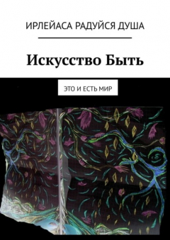 Книга Искусство Быть. Это и есть Мир на ReadRate.com книга Искусство Быть. Это и есть Мир
