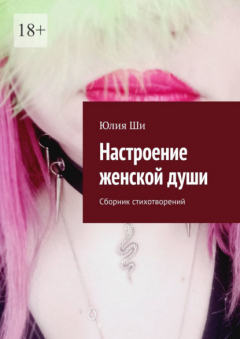 Книга Настроение женской души. Сборник стихотворений на ReadRate.com книга Настроение женской души. Сборник стихотворений
