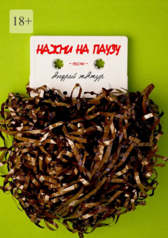 Книга Нажми на паузу. Песни на ReadRate.com книга Нажми на паузу. Песни