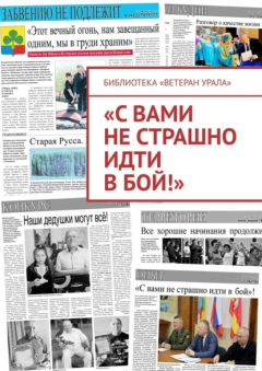 Книга «С вами не страшно идти в бой!» на ReadRate.com книга «С вами не страшно идти в бой!»