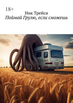 Книга Поймай Грулю, если сможешь на ReadRate.com книга Поймай Грулю, если сможешь
