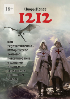 Книга 1212. Или Художественно-историческое вольное повествование о детском франко-германском крестовом походе на ReadRate.com книга 1212. Или Художественно-историческое вольное повествование о детском франко-германском крестовом походе