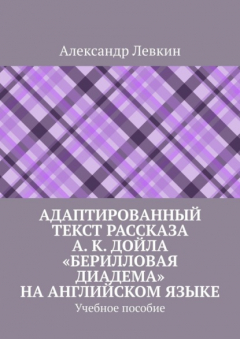 Книга Адаптированный текст рассказа А. К. Дойла «Берилловая диадема» на английском языке. Учебное пособие на ReadRate.com книга Адаптированный текст рассказа А. К. Дойла «Берилловая диадема» на английском языке. Учебное пособие