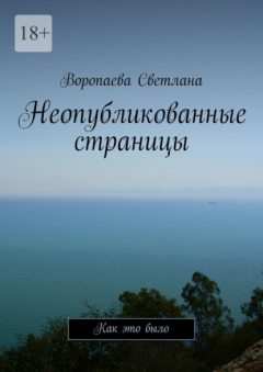 Книга Неопубликованные страницы. Как это было на ReadRate.com книга Неопубликованные страницы. Как это было