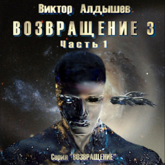Книга Возвращение 3. Часть 1 на ReadRate.com книга Возвращение 3. Часть 1