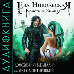 Книга Домохозяйку вызывали? или Фея с монтировкой на ReadRate.com книга Домохозяйку вызывали? или Фея с монтировкой
