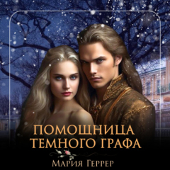 Книга Помощница темного графа на ReadRate.com книга Помощница темного графа