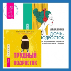 Книга Трудный подросток. Конфликты и сильные эмоции + Дочь-подросток. Экспресс-курс по разрешению конфликтов, общению и установлению связи с ребенком на ReadRate.com книга Трудный подросток. Конфликты и сильные эмоции + Дочь-подросток. Экспресс-курс по разрешению конфликтов, общению и установлению связи с ребенком