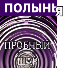 Книга Пробный шар на ReadRate.com книга Пробный шар