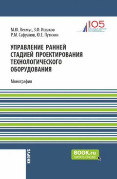 Книга Управление ранней стадией проектирования технологического оборудования. (Бакалавриат, Магистратура). Монография. на ReadRate.com книга Управление ранней стадией проектирования технологического оборудования. (Бакалавриат, Магистратура). Монография.