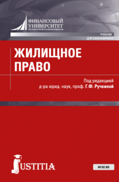 Книга Жилищное право. (Аспирантура, Бакалавриат, Магистратура). Учебник. на ReadRate.com книга Жилищное право. (Аспирантура, Бакалавриат, Магистратура). Учебник.