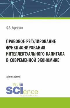 Книга Правовое регулирование функционирования интеллектуального капитала в своременной экономике. (Аспирантура, Магистратура). Монография. на ReadRate.com книга Правовое регулирование функционирования интеллектуального капитала в своременной экономике. (Аспирантура, Магистратура). Монография.