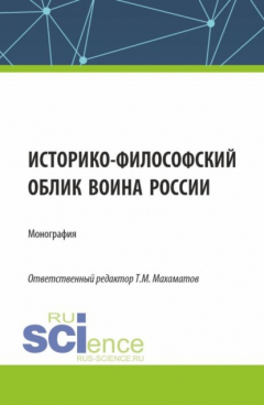Книга Историко-философский облик воина России. (Аспирантура, Бакалавриат, Магистратура). Монография. на ReadRate.com книга Историко-философский облик воина России. (Аспирантура, Бакалавриат, Магистратура). Монография.