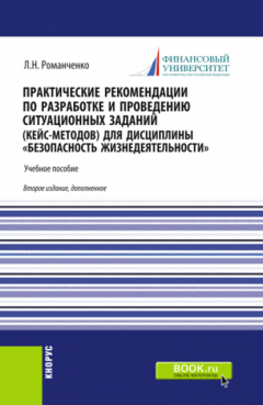 Книга Практические рекомендации по разработке и проведению ситуационных заданий (кейс – методов) для дисциплины Безопасность жизнедеятельности . (Бакалавриат, Магистратура, Специалитет). Учебник. на ReadRate.com книга Практические рекомендации по разработке и проведению ситуационных заданий (кейс – методов) для дисциплины Безопасность жизнедеятельности . (Бакалавриат, Магистратура, Специалитет). Учебник.