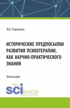 Книга Исторические предпосылки развития психотерапии как научно-практического знания. (Аспирантура, Бакалавриат, Магистратура). Монография. на ReadRate.com книга Исторические предпосылки развития психотерапии как научно-практического знания. (Аспирантура, Бакалавриат, Магистратура). Монография.