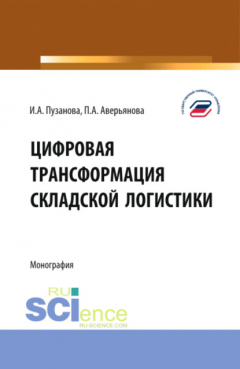 Книга Цифровая трансформация складской логистики. (Бакалавриат, Магистратура). Монография. на ReadRate.com книга Цифровая трансформация складской логистики. (Бакалавриат, Магистратура). Монография.