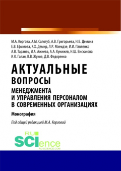 Книга Актуальные вопросы менеджмента и управления персоналом в современных организациях. (Аспирантура, Бакалавриат, Магистратура). Монография. на ReadRate.com книга Актуальные вопросы менеджмента и управления персоналом в современных организациях. (Аспирантура, Бакалавриат, Магистратура). Монография.
