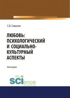 Книга Любовь: психологический и социально-культурный аспекты. (Аспирантура, Бакалавриат, Магистратура). Монография. на ReadRate.com книга Любовь: психологический и социально-культурный аспекты. (Аспирантура, Бакалавриат, Магистратура). Монография.