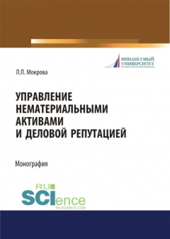 Книга Управление нематериальными активами и деловой репутацией. (Аспирантура, Бакалавриат, Магистратура). Монография. на ReadRate.com книга Управление нематериальными активами и деловой репутацией. (Аспирантура, Бакалавриат, Магистратура). Монография.