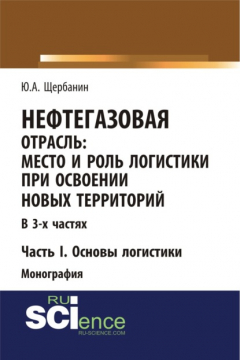 Книга Нефтегазовая отрасль: место и роль логистики при освоении новых территорий. Часть 1. Основы логистики. (Аспирантура, Бакалавриат, Магистратура). Монография. на ReadRate.com книга Нефтегазовая отрасль: место и роль логистики при освоении новых территорий. Часть 1. Основы логистики. (Аспирантура, Бакалавриат, Магистратура). Монография.
