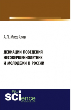 Книга Девиации поведения несовершеннолетних и молодежи в России. (Аспирантура, Бакалавриат, Магистратура). Монография. на ReadRate.com книга Девиации поведения несовершеннолетних и молодежи в России. (Аспирантура, Бакалавриат, Магистратура). Монография.