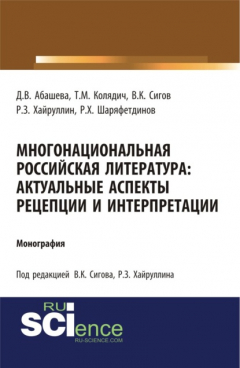 Книга Многонациональная российская литература. Актуальные аспекты рецепции и интерпретации. (Аспирантура, Бакалавриат, Магистратура). Монография. на ReadRate.com книга Многонациональная российская литература. Актуальные аспекты рецепции и интерпретации. (Аспирантура, Бакалавриат, Магистратура). Монография.