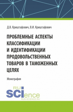 Книга Проблемные аспекты классификации и идентификации продовольственных товаров в таможенных целях. (Аспирантура, Бакалавриат, Магистратура). Монография. на ReadRate.com книга Проблемные аспекты классификации и идентификации продовольственных товаров в таможенных целях. (Аспирантура, Бакалавриат, Магистратура). Монография.