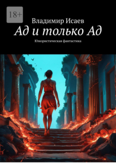 Книга Ад и только Ад. Юмористическая фантастика на ReadRate.com книга Ад и только Ад. Юмористическая фантастика