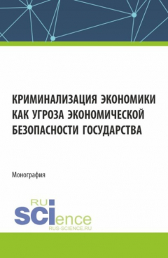 Книга Криминализация экономики как угроза экономической безопасности государства. (Аспирантура, Магистратура). Монография. на ReadRate.com книга Криминализация экономики как угроза экономической безопасности государства. (Аспирантура, Магистратура). Монография.