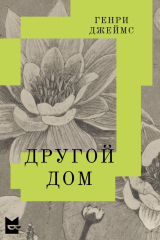 Книга Другой дом на ReadRate.com книга Другой дом