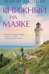 Книга Книжный на маяке на ReadRate.com книга Книжный на маяке