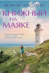 книга Книжный на маяке