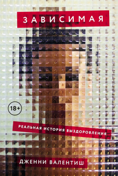 Книга Зависимая: Реальная история выздоровления на ReadRate.com книга Зависимая: Реальная история выздоровления