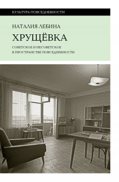Книга Хрущёвка на ReadRate.com книга Хрущёвка