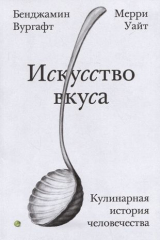 Книга Искусство вкуса. Кулинарная история человечества на ReadRate.com книга Искусство вкуса. Кулинарная история человечества