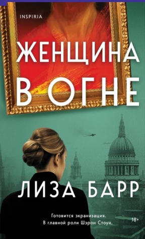 Книга Женщина в огне на ReadRate.com книга Женщина в огне