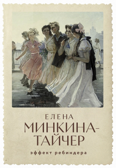Книга Эффект Ребиндера на ReadRate.com книга Эффект Ребиндера