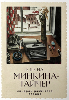 Книга Синдром разбитого сердца на ReadRate.com книга Синдром разбитого сердца