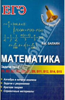 Книга ЕГЭ. Математика. Задачи типа В1-В4, В6, В7, В9, В11, В12, В14, В15 на ReadRate.com книга ЕГЭ. Математика. Задачи типа В1-В4, В6, В7, В9, В11, В12, В14, В15
