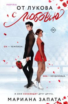 книга От Лукова с любовью