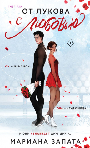 Книга От Лукова с любовью на ReadRate.com книга От Лукова с любовью