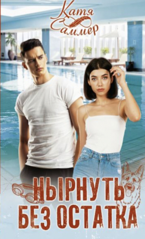 Книга Нырнуть без остатка на ReadRate.com книга Нырнуть без остатка