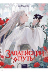 книга Злодейский путь!.. Том 4