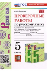 книга Русский язык. Проверочные работы. 5 класс. К учебнику Т. А. Ладыженской, М. Т. Баранова и др.