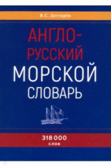 книга Англо-русский морской словарь
