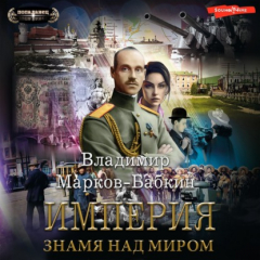 Книга Империя. Знамя над миром на ReadRate.com книга Империя. Знамя над миром